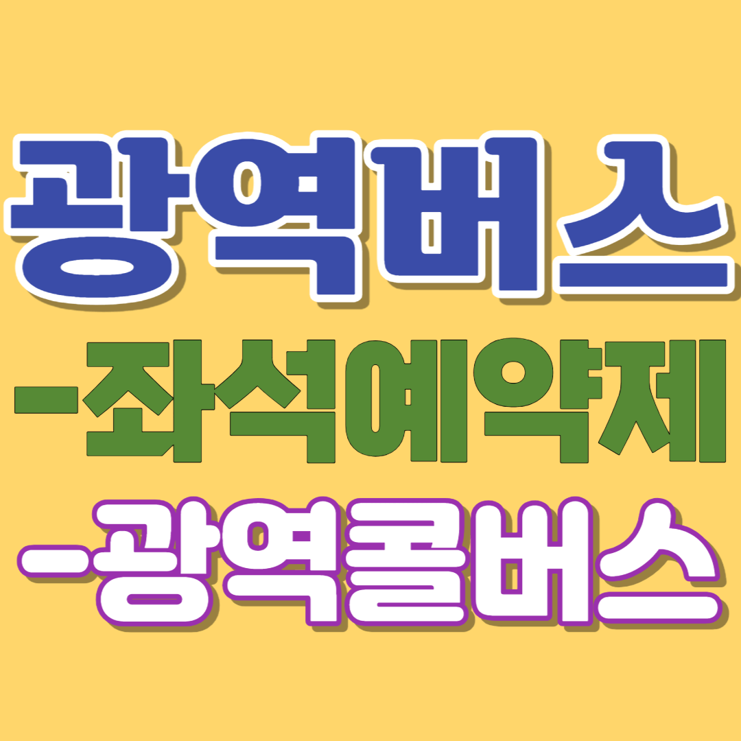  광역버스 좌석예약제와 광역콜버스 이용하는 법-광역버스 기다리지 않고 타기(23.6.19일 업데이트)