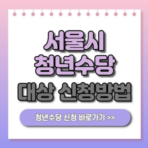  서울시 청년수당 대상 및 신청방법 300만원 지원