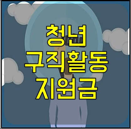 청년 구직활동지원 1