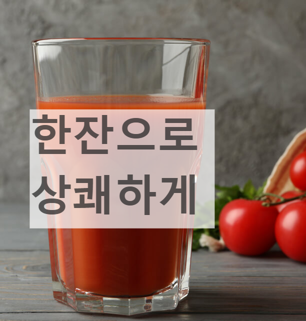 토마토를 갈아서 만든 토마토주스