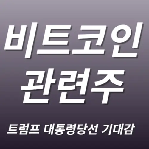 비트코인 관련주