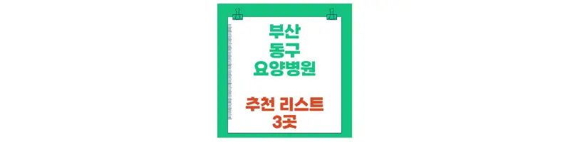 부산 동구 요양병원 추천 리스트 3곳-문구-썸네일