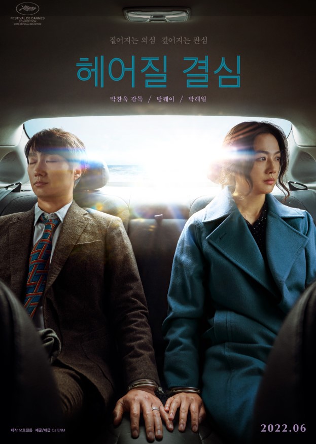  헤어질 결심 영화 - 줄거리 출연진 개봉일, 박찬욱 칸영화제 수상