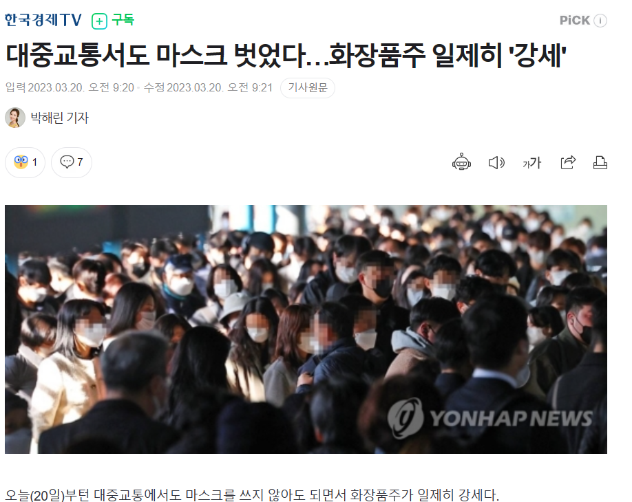  [오늘의 주식] 화장품주 일제히 '강세' /노마스크,중국 리오프닝 영향 등