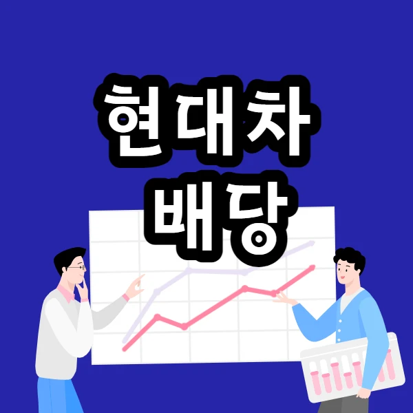  현대차 배당금, 배당일, 주가 흐름 알아봅시다