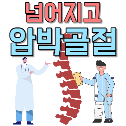 넘어지고-허리-통증
넘어지고-엉덩이-통증
압박-골절-증상