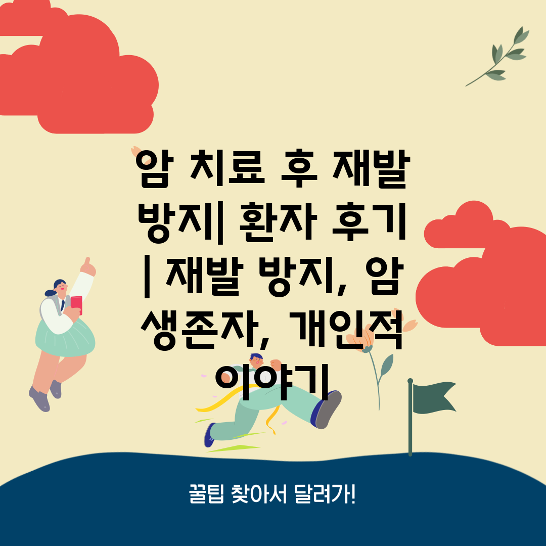 암 치료 후 재발 방지 환자 후기  재발 방지, 암 생