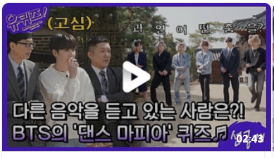  <유 퀴즈 온 더 블럭> '방탄소년단' 출연 정보
