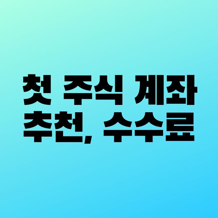  주식계좌 개설 - 추천, 수수료비교