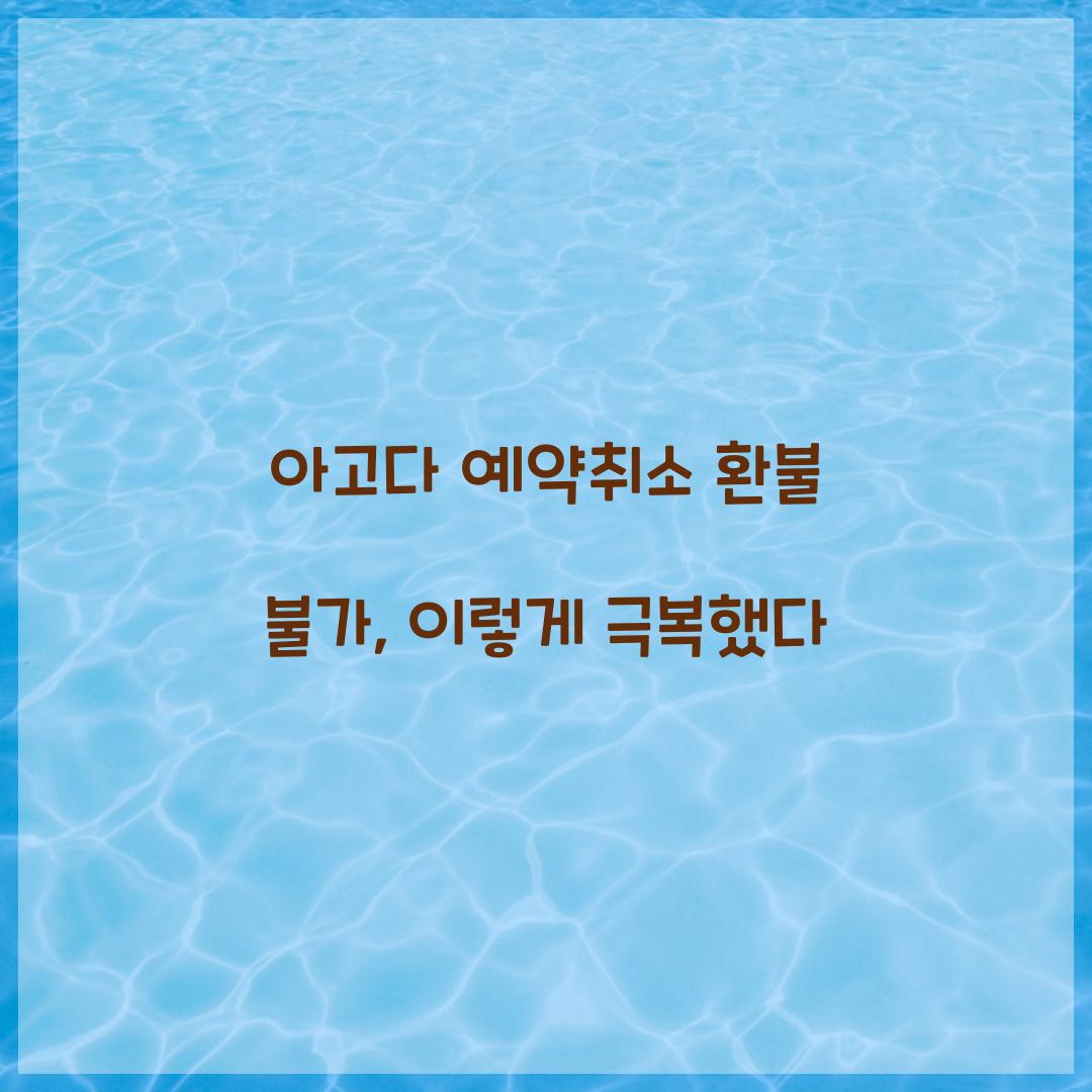 아고다 예약취소 환불 불가