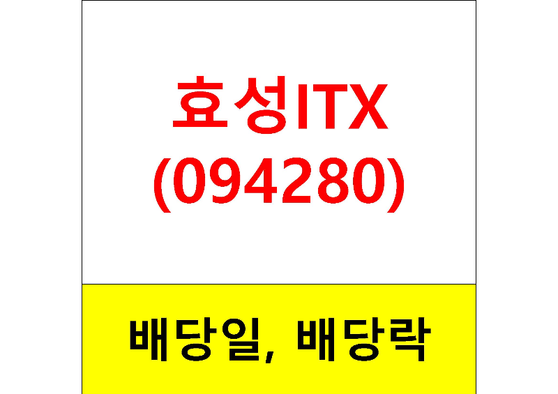  배당주 알아보기 #12 : 효성ITX 배당일, 배당금