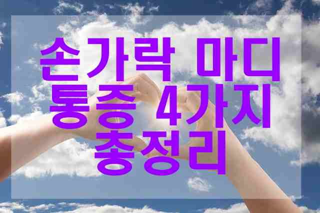 손가락 마디 통증 4가지 총정리