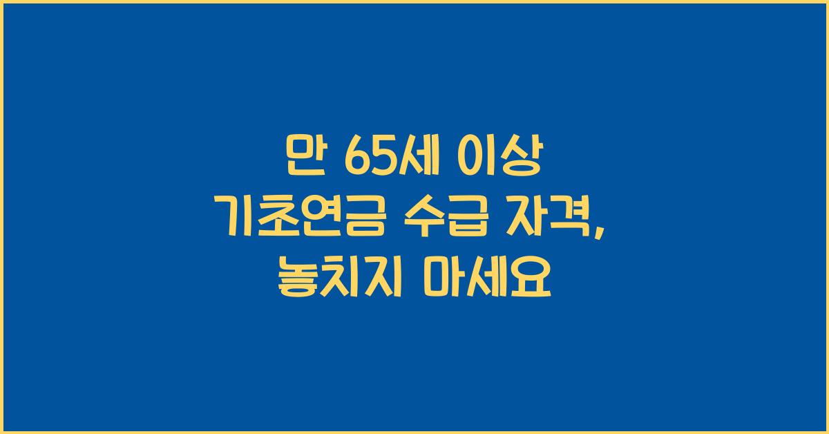 만 65세 이상 기초연금 수급 자격