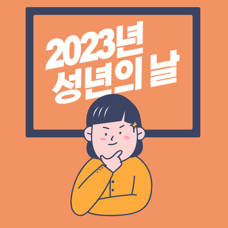 2023년-성년의-날