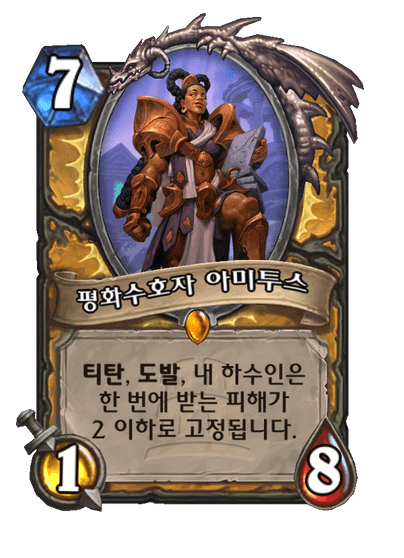 평화수호자 아미투스