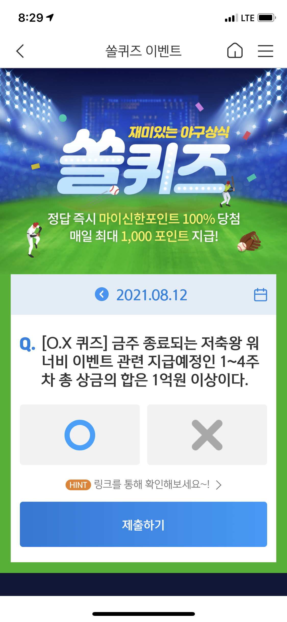  앱테크 신한 페이판 / 신한 플러스 / 신한 쏠야구 퀴즈 / 우리won멤버스 데일리 퀴즈/ 리브메이트 오늘의 퀴즈 8월 12일 정답