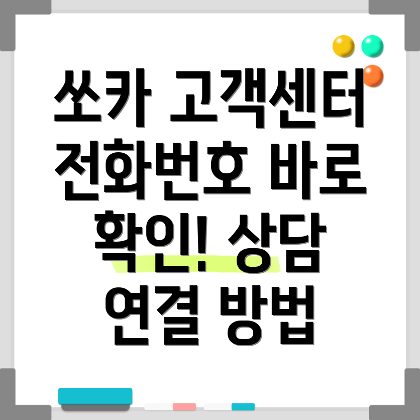 쏘카 고객센터