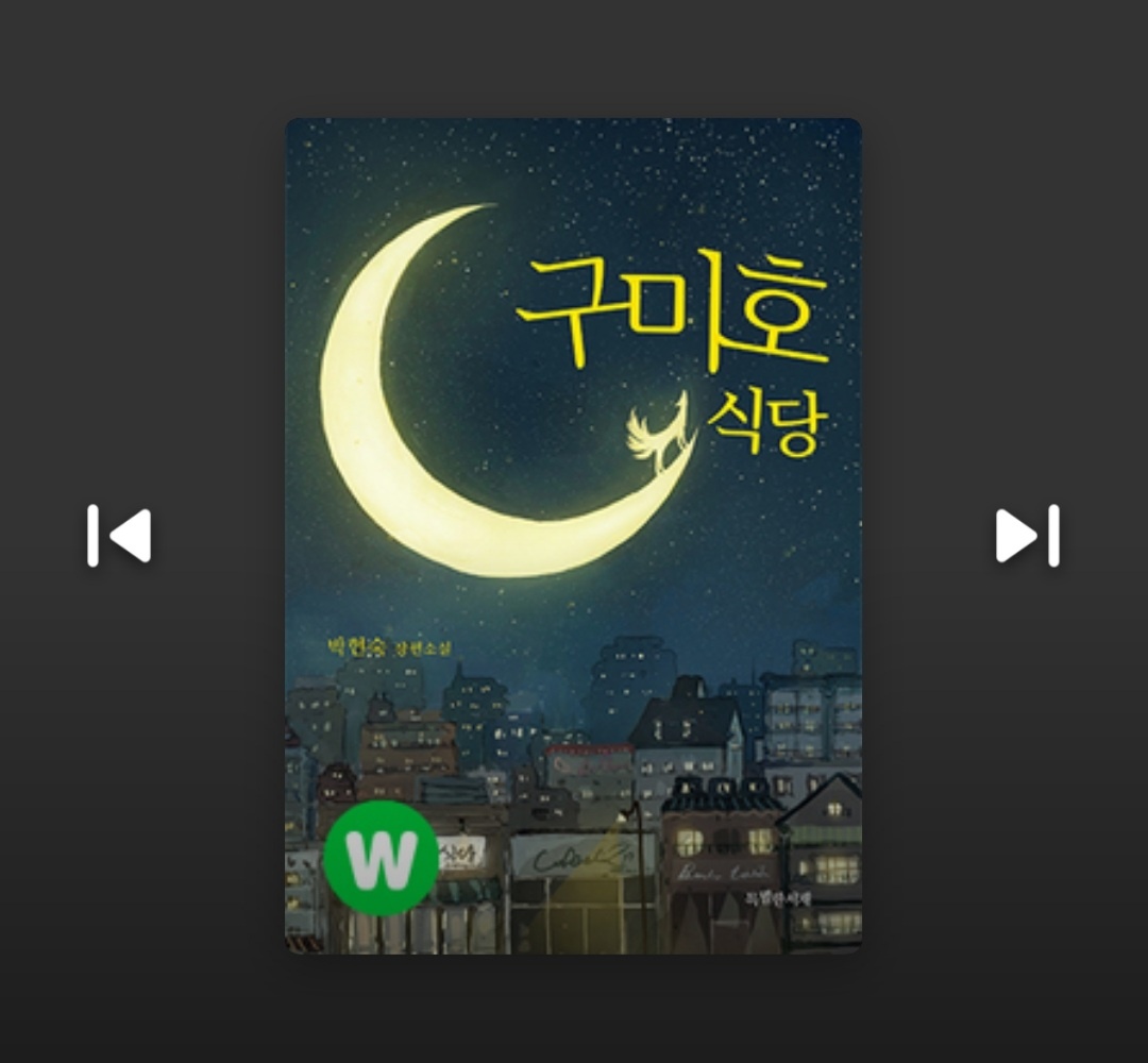  박현숙 장편소설 '구미호식당' 리뷰 (윌라 오디오북)