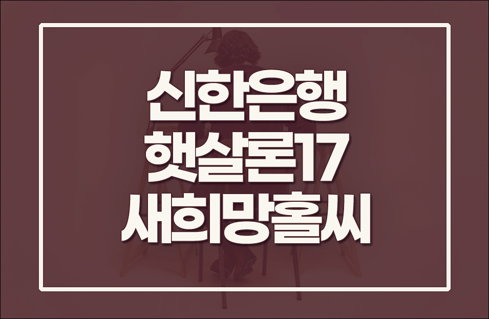  신한은행 햇살론17 새희망홀씨 모바일 신청방법
