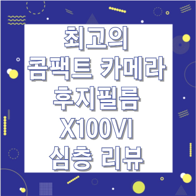 최고의 콤팩트 카메라 후지필름 X100VI 심층 리뷰