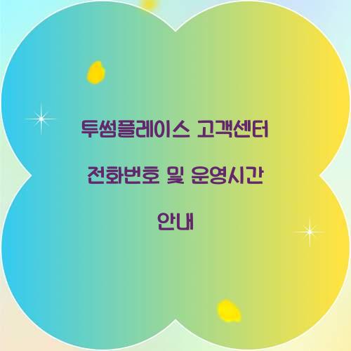 투썸플레이스 고객센터 전화번호