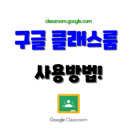  구글 클래스룸 이용하기