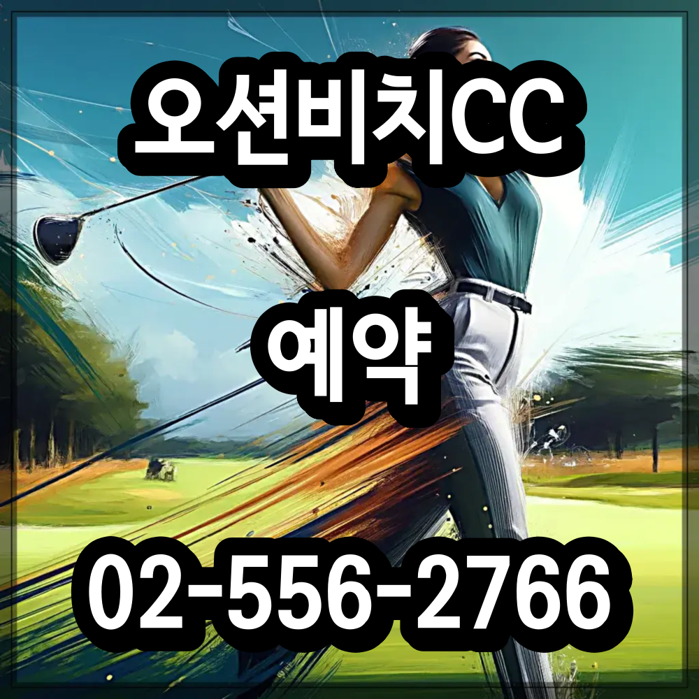 오션비치CC 골프 패키지 예약 문의 1박 2일 여행사