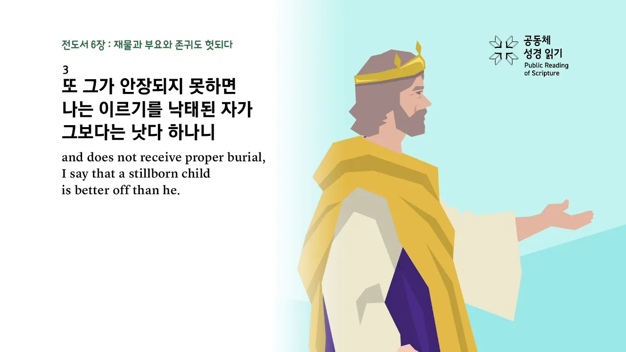전도서 6장 인생이란 성경 말씀 묵상_2