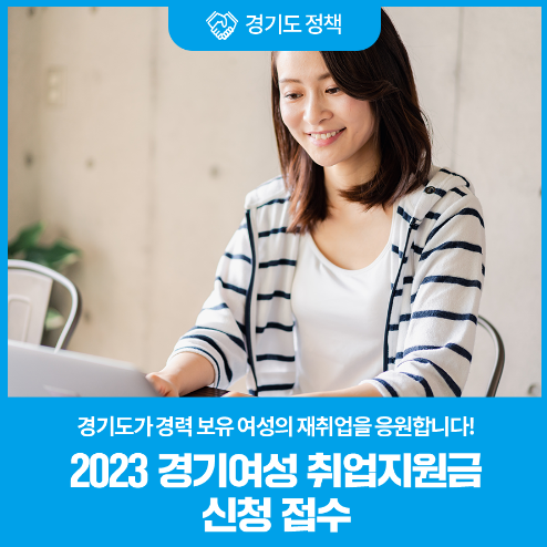 2023 경기여성 취업지원금 신청 접수_출처: 경기도 블로그