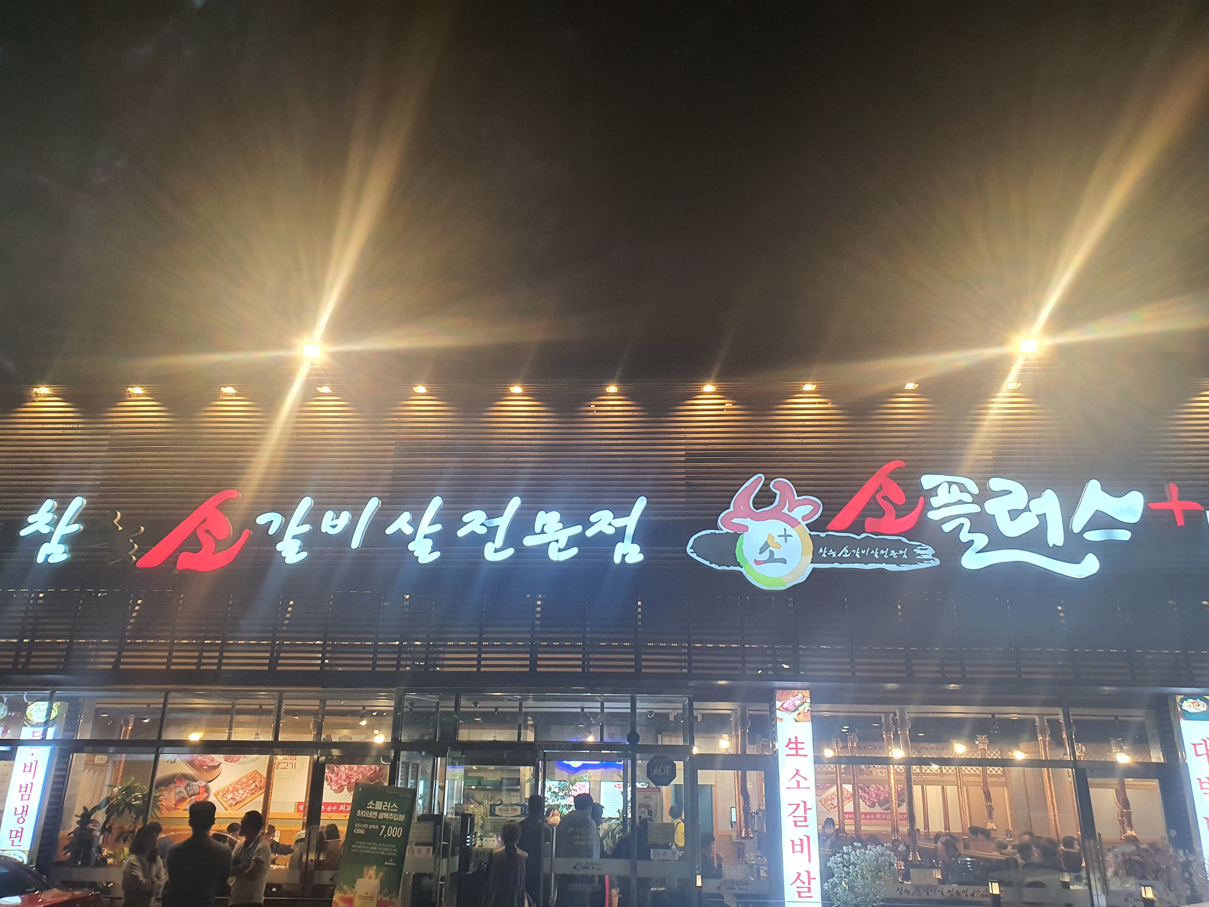  수원 오목천동 소갈비 전문 소플러스