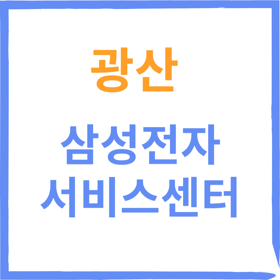 광주광산구 삼성전자서비스센터(휴대폰,노트북,가전제품수리)예약방법,비용,운영시간 안내