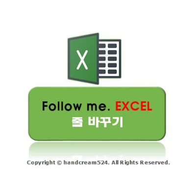  엑셀 줄바꾸기