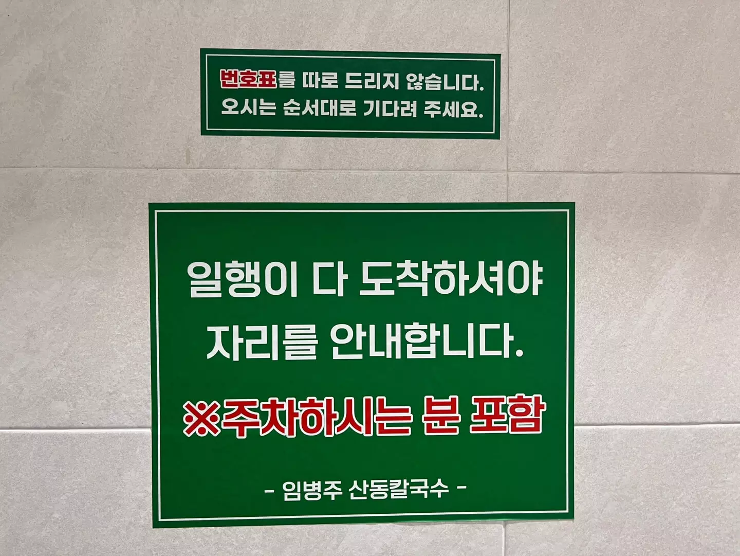 임병주 산동 칼국수 솔직 후기&#44; 양재 미슐랭 맛집