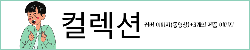 페이스북광고-중에-컬렉션