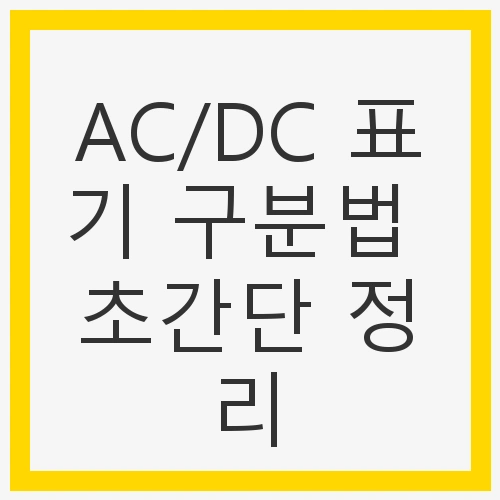 AC/DC 표기란?