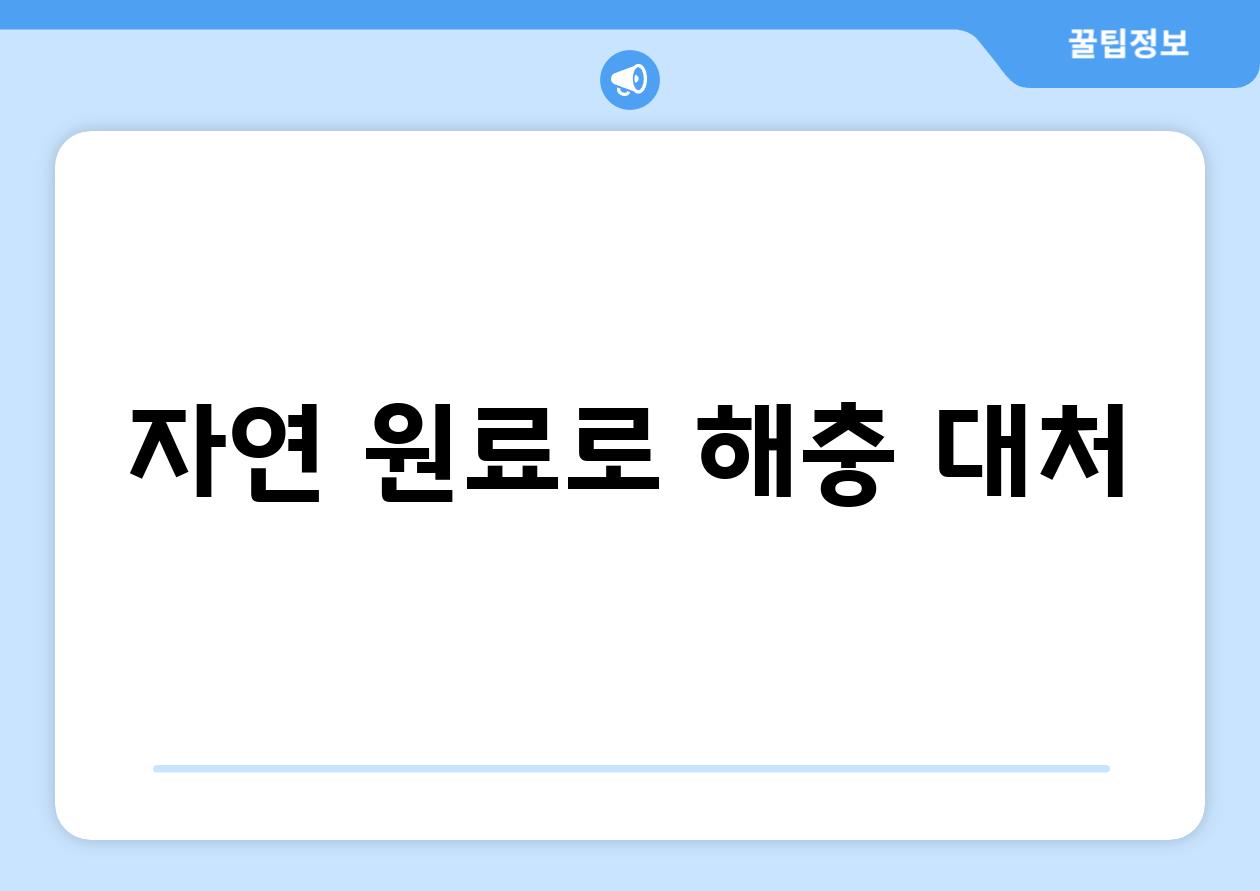 자연 원료로 해충 대처