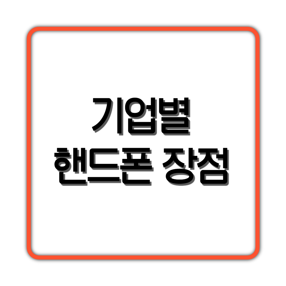  기업별 핸드폰 장점
