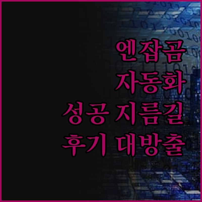 엔잡곰 자동화 시스템, 해외구매대행 