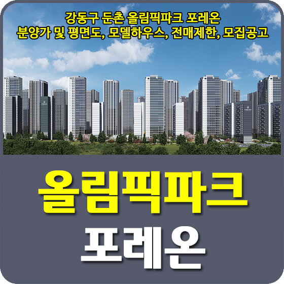  강동구 둔촌 올림픽파크 포레온 분양가 및 평면도, 모델하우스, 전매제한, 모집공고 안내