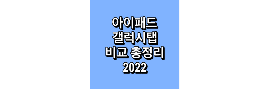 아이패드-갤럭시탭-비교-총정리-2022