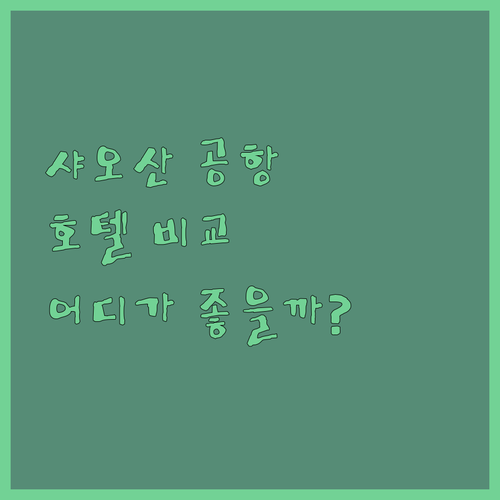 항저우 샤오산 공항 호텔 완벽 비교!