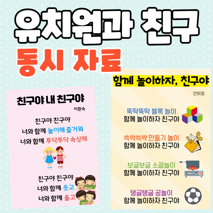  유치원과친구 3월 동시, 동시판 도안 자료