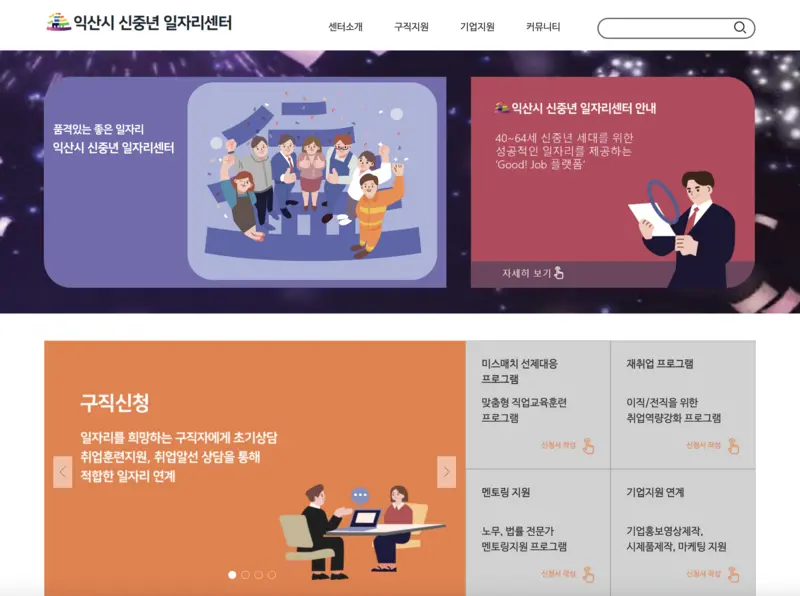 익산시-신중년-일자리센터-바로가기