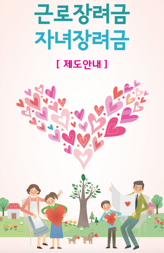  2020년 근로장려금, 자녀장려금 신청자격 및 지급 제외 확인