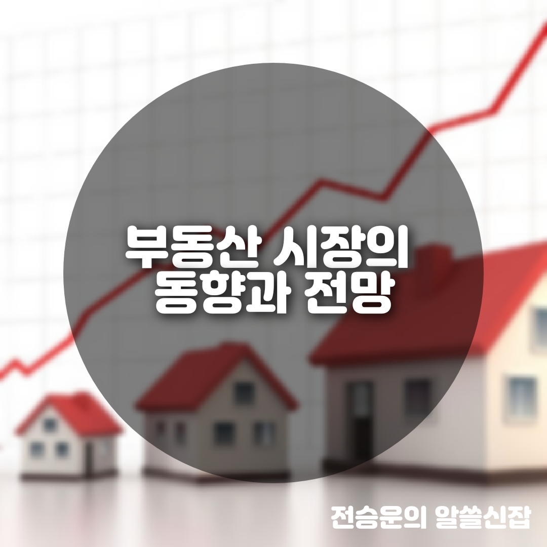  부동산 시장의 동향과 전망: 국내 부동산 시장의 향후 가치와 기회