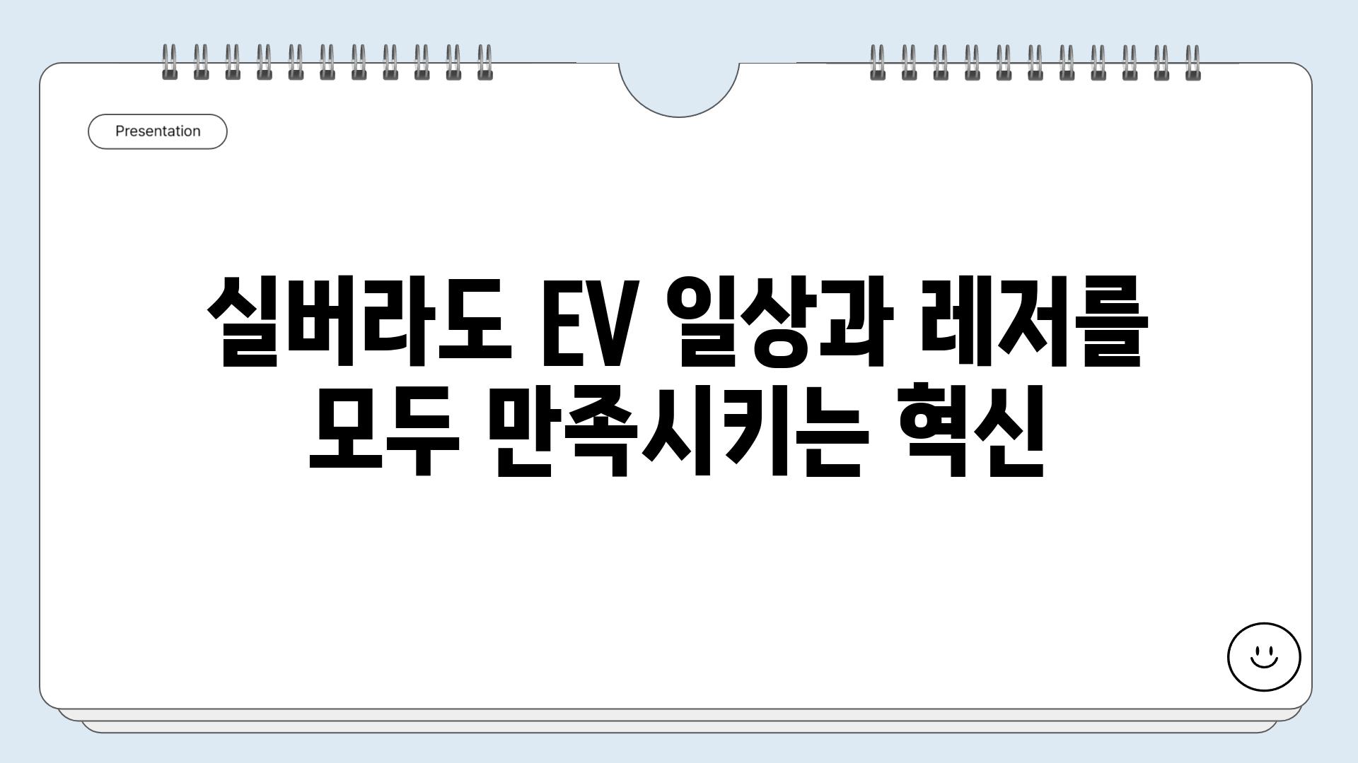 실버라도 EV 일상과 레저를 모두 만족시키는 혁신