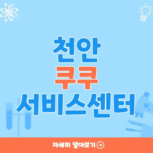 천안 쿠쿠 서비스센터