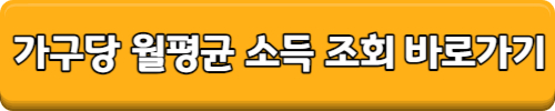 가구당 월평균 소득 조회 방법&#44; 2023년 전년도 도시근로자 월평균소득 조회