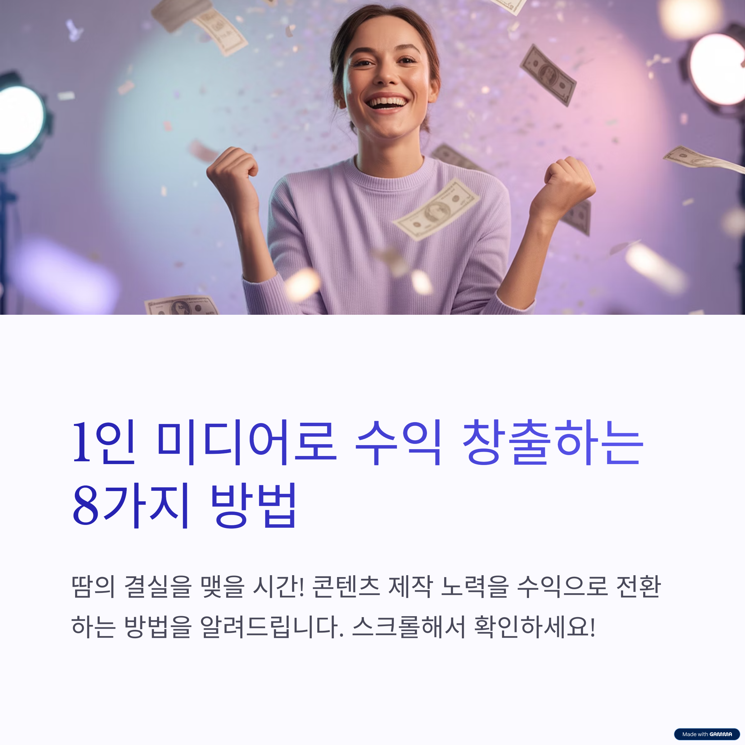 1인 미디어로 수익 창출하는 8가지 방법