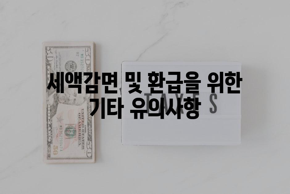 세액감면 및 환급을 위한 기타 유의사항